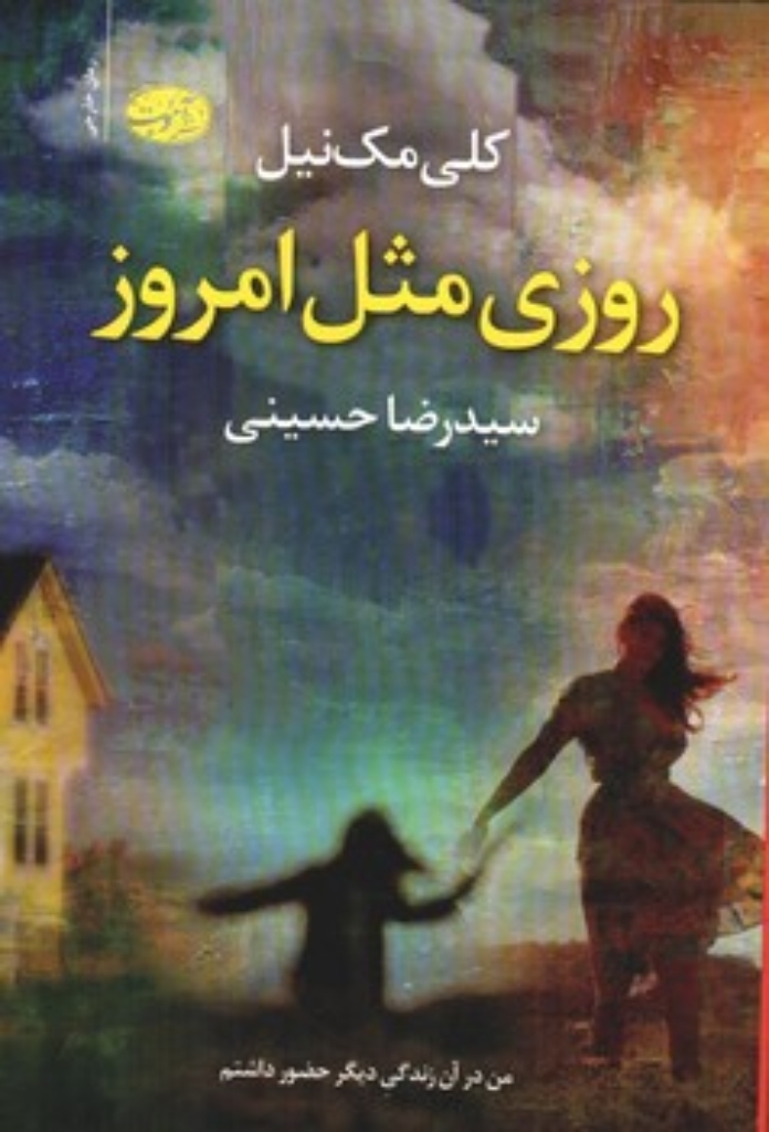 تصویر  روزی مثل امروز (رقعی - شمیز)